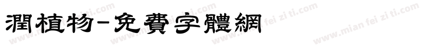 润植物字体转换