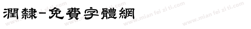 润隶字体转换