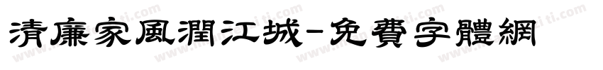 清廉家风润江城字体转换