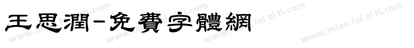 王思润字体转换