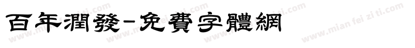 百年润发字体转换