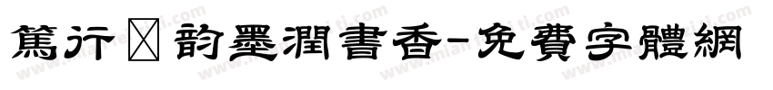 笃行龢韵墨润书香字体转换