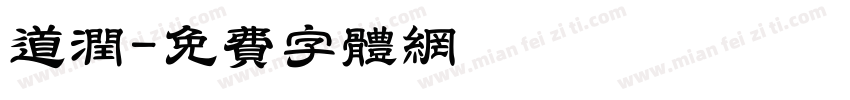 道润字体转换