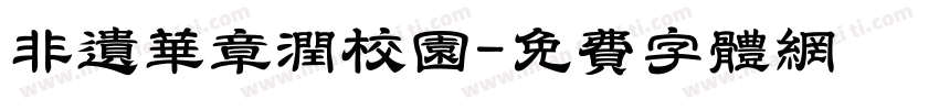 非遗华章润校园字体转换