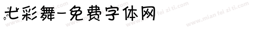 七彩舞字体转换