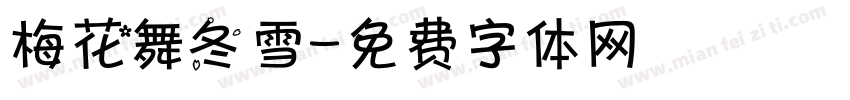 梅花舞冬雪字体转换