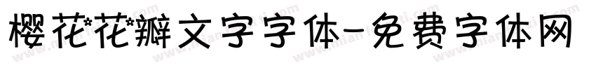 樱花花瓣文字字体字体转换