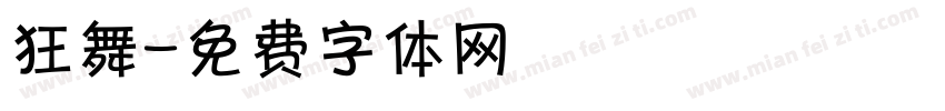 狂舞字体转换