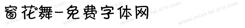 窗花舞字体转换