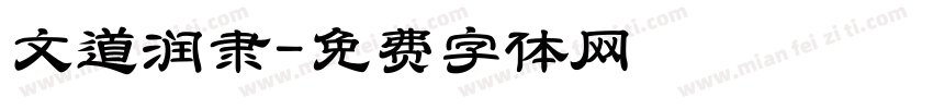 文道润隶字体转换