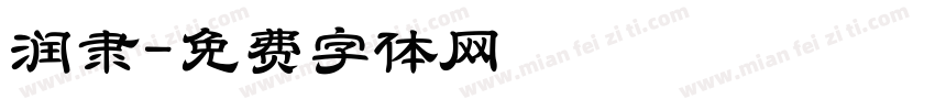 润隶字体转换