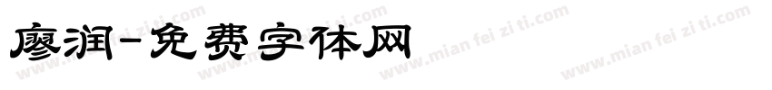 廖润字体转换