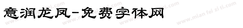 意润龙凤字体转换