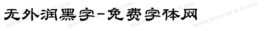 无外润黑字字体转换