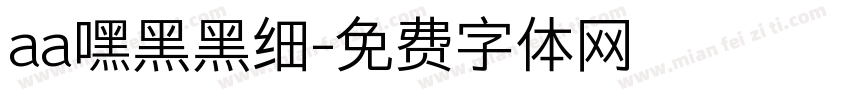 aa嘿黑黑细字体转换