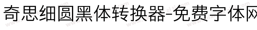 奇思细圆黑体转换器字体转换