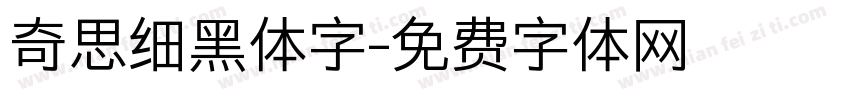 奇思细黑体字字体转换