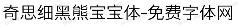 奇思细黑熊宝宝体字体转换