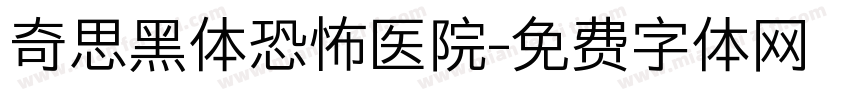 奇思黑体恐怖医院字体转换