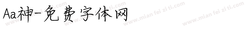 Aa神字体转换