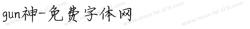 gun神字体转换