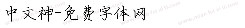 中文神字体转换