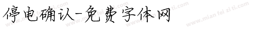 停电确认字体转换