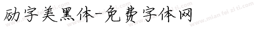 励字美黑体字体转换