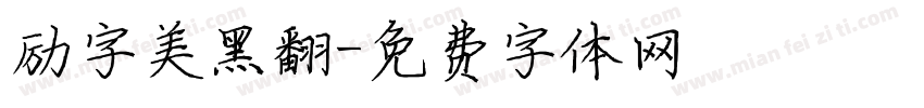 励字美黑翻字体转换