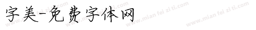 字美字体转换