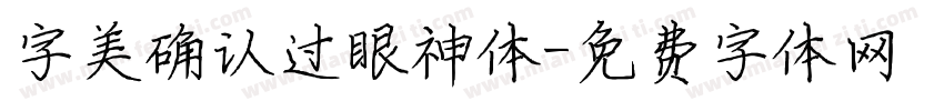 字美确认过眼神体字体转换