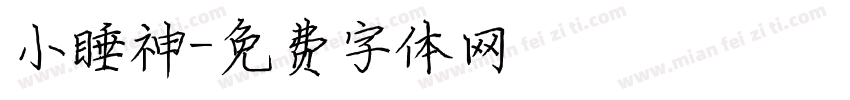 小睡神字体转换