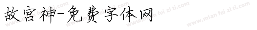 故宫神字体转换