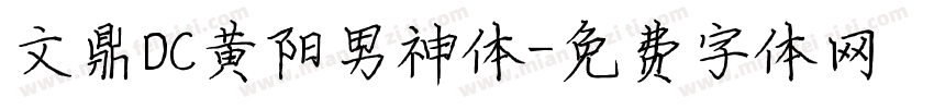 文鼎DC黄阳男神体字体转换