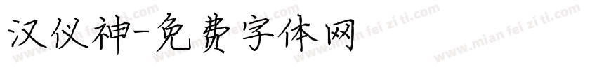 汉仪神字体转换