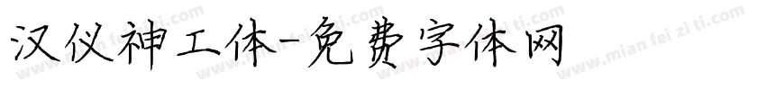 汉仪神工体字体转换