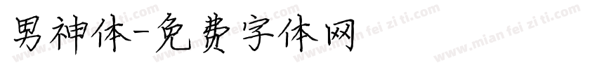 男神体字体转换