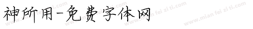 神所用字体转换