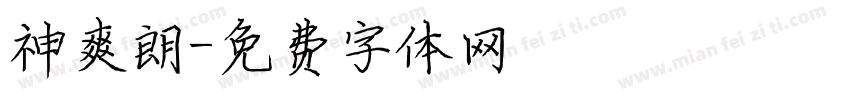 神爽朗字体转换