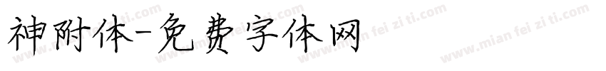 神附体字体转换
