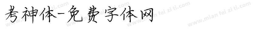 考神体字体转换