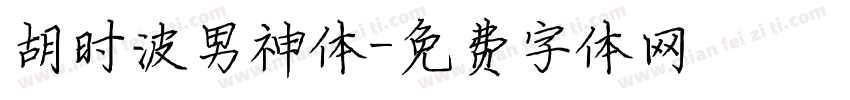 胡时波男神体字体转换