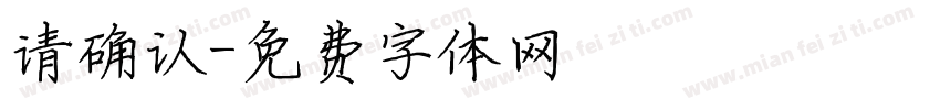 请确认字体转换