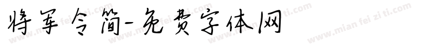 将军令简字体转换
