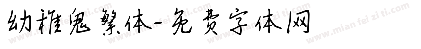 幼稚鬼繁体字体转换