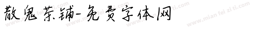散鬼茶铺字体转换