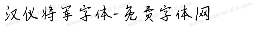 汉仪将军字体字体转换