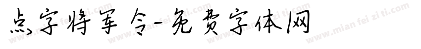 点字将军令字体转换