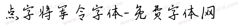点字将军令字体字体转换