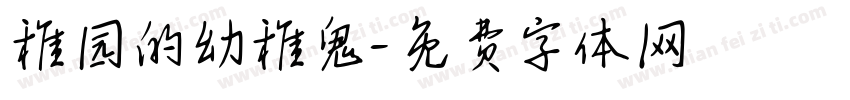 稚园的幼稚鬼字体转换